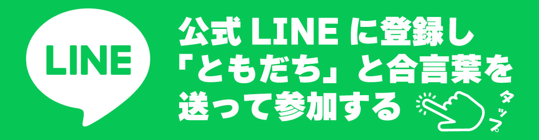 LINE登録ボタン