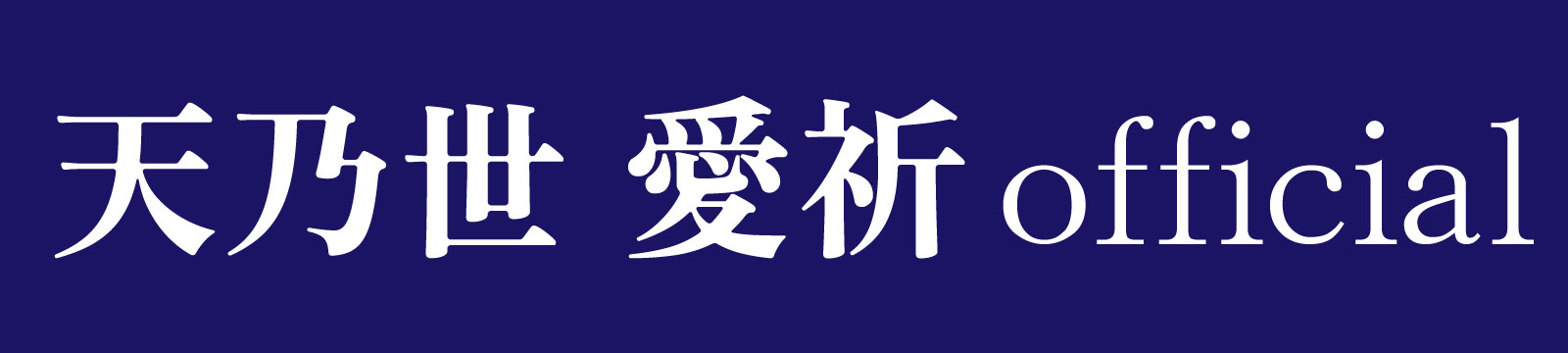 神様とお話しできる人「天乃世愛祈」オフィシャルサイト